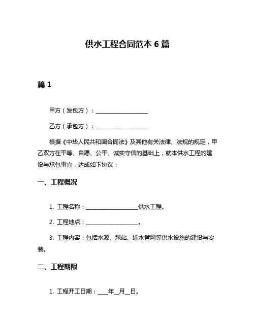 供水工程合同范本6篇