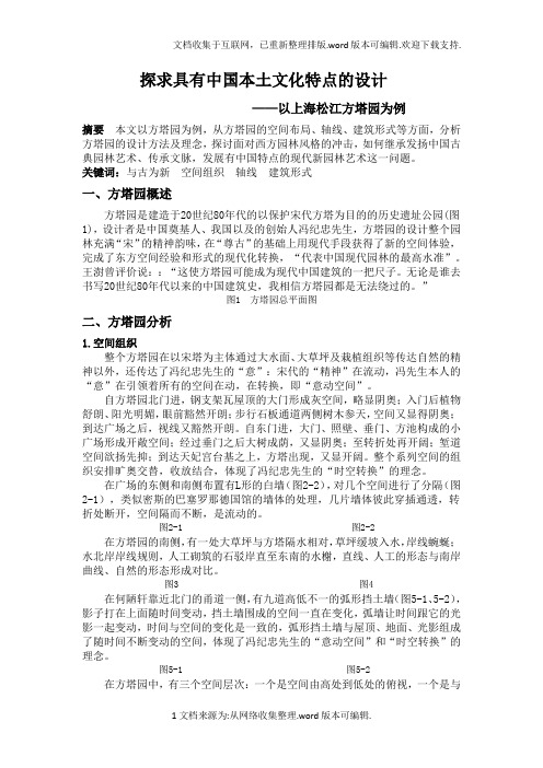 探求具有中国本土文化特点的设计——上海松江方塔园设计分析