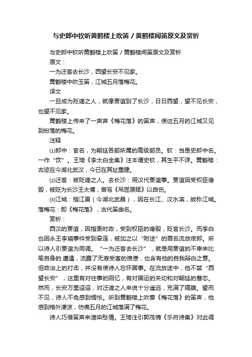 与史郎中钦听黄鹤楼上吹笛黄鹤楼闻笛原文及赏析