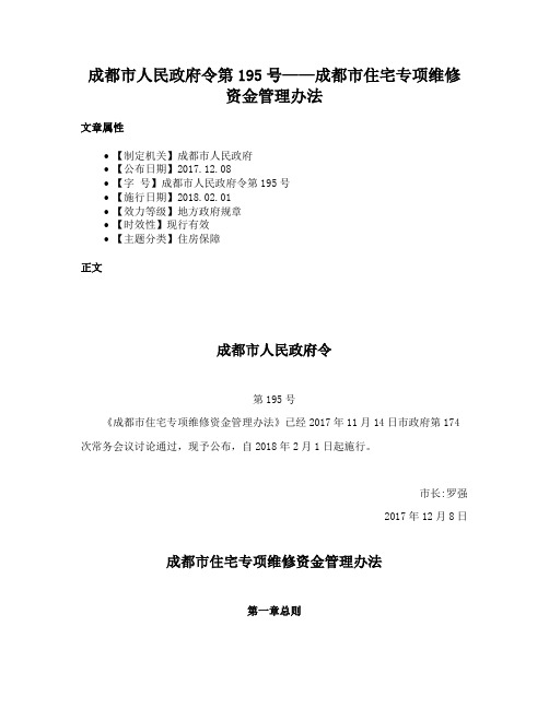 成都市人民政府令第195号——成都市住宅专项维修资金管理办法