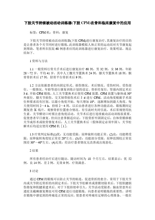 下肢关节持续被动活动训练器(下肢CPM)在骨科临床康复中的应用