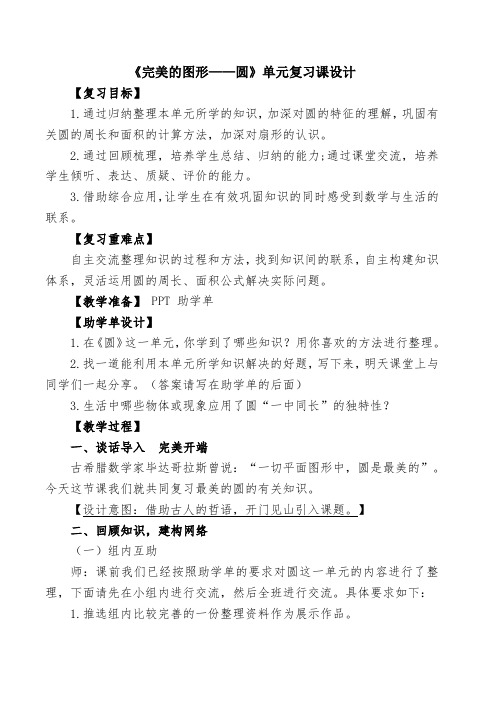 《完美的图形——圆》单元复习课设计