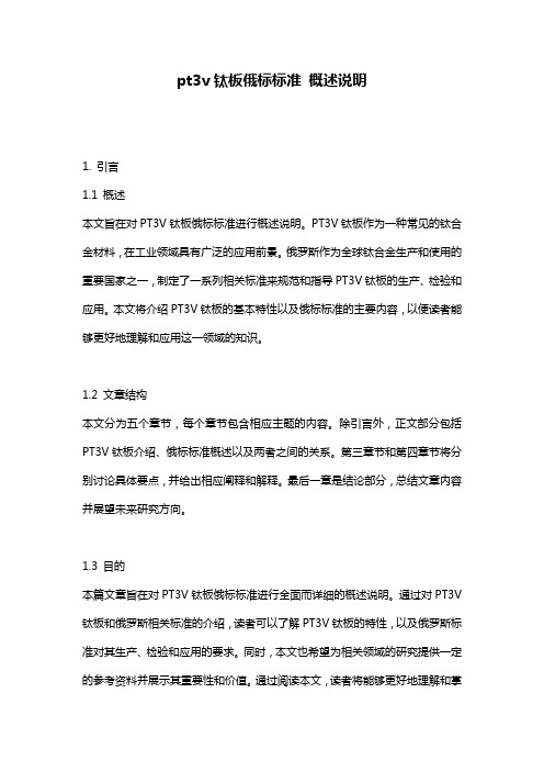 pt3v钛板俄标标准_概述说明