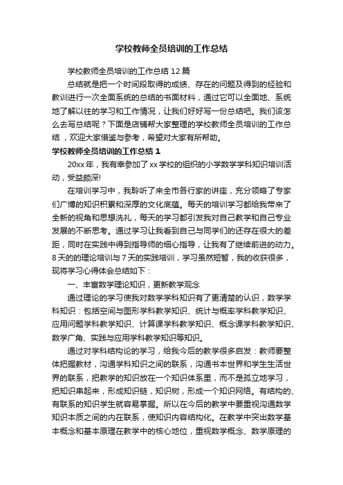 学校教师全员培训的工作总结