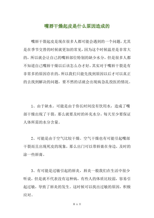 精选嘴唇干燥起皮是什么原因造成的