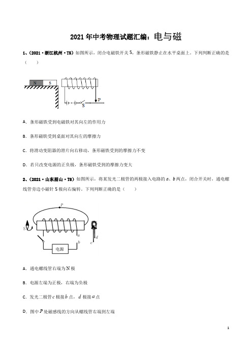 2021年中考物理试题汇编:电与磁(解析版)