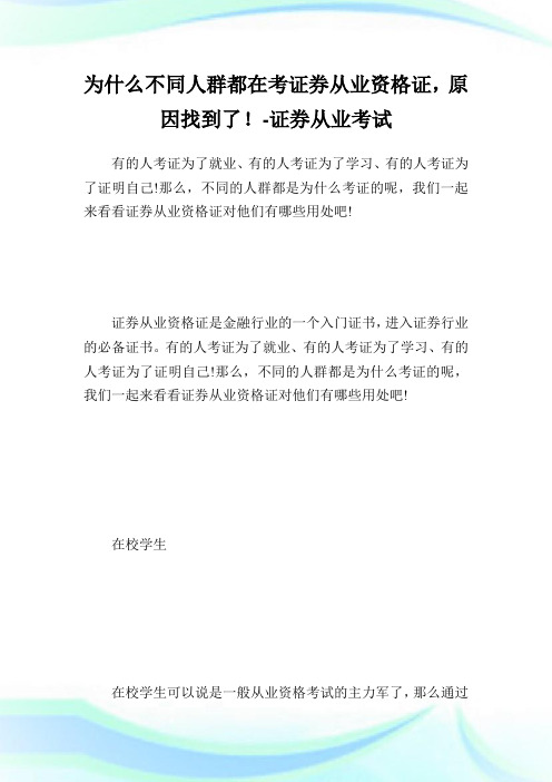 为什么不同人群都在考证券从业资格证,原因找到了!-证券从业考试.doc