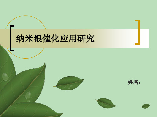 纳米银催化