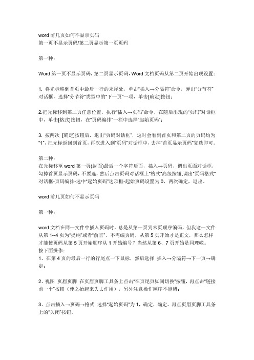 word前几页如何不显示页码