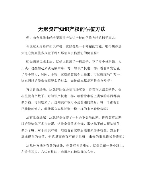 无形资产知识产权的估值方法