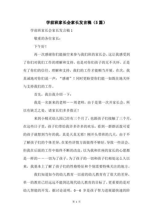 学前班家长会家长发言稿(5篇)