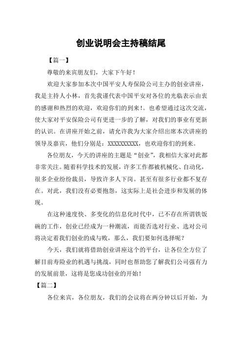 创业说明会主持稿结尾