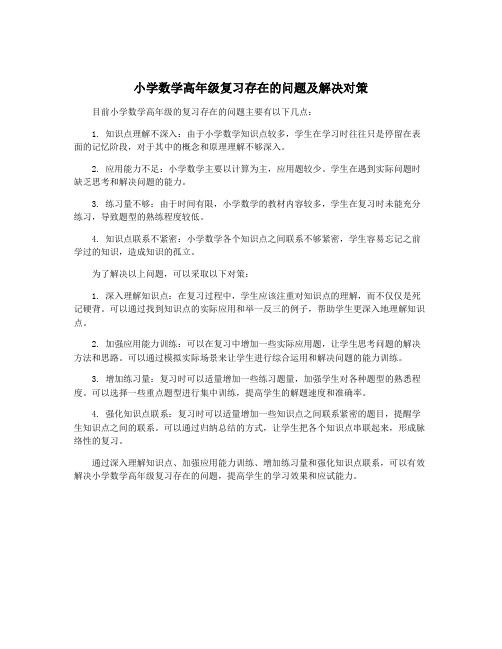 小学数学高年级复习存在的问题及解决对策