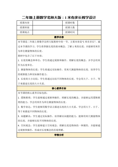 二年级上册数学北师大版：1米有多长教学设计