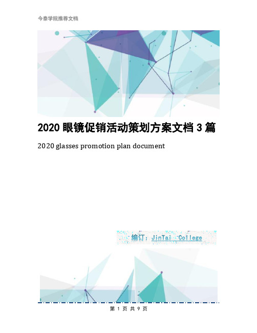 2020眼镜促销活动策划方案文档3篇