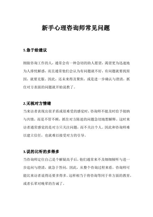 新手心理咨询师常见问题