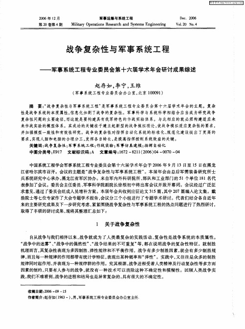 战争复杂性与军事系统工程——军事系统工程专业委员会第十六届学术年会研讨成果综述