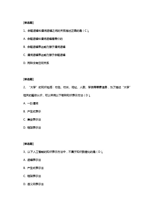 人工智能概论习题答案第4章 智慧树题库-人工智能概论-知识表示和专家系统--邹洋杨