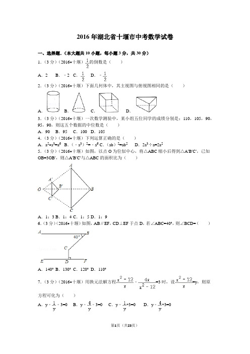 2016年湖北省十堰市中考数学试卷