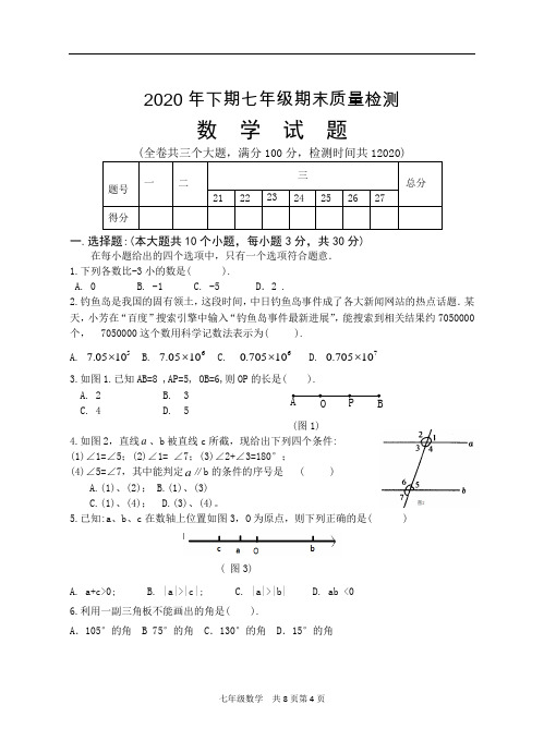 乐至县2020学年人教版七年级上期末质量检测数学试题及答案(A卷全套)