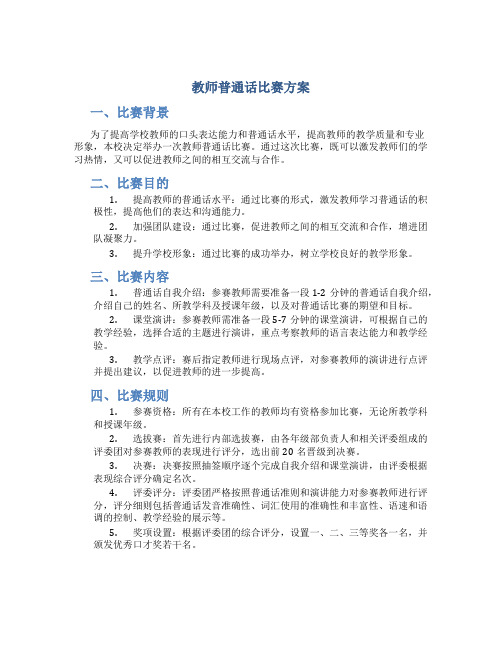 教师普通话比赛方案