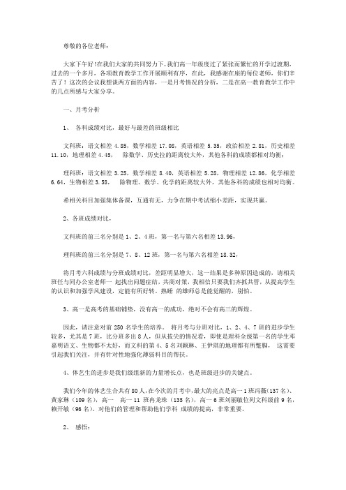 高一第一次月考质量分析会发言稿范文【精选】