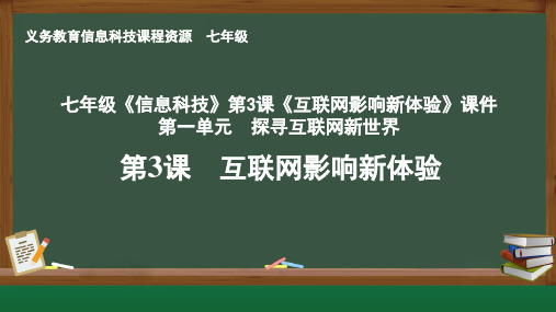 七年级《信息科技》第3课《互联网影响新体验》课件