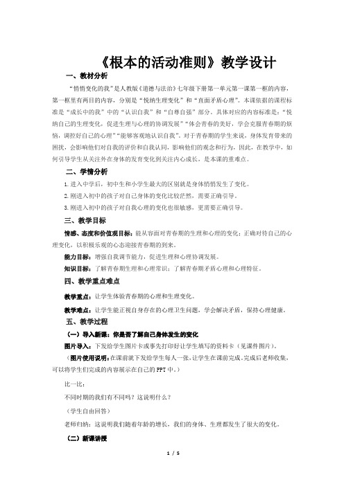 《悄悄变化的我》示范公开课教学设计【七年级道德与法治下册】