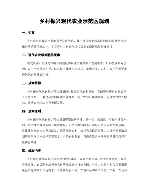 乡村振兴现代农业示范区规划