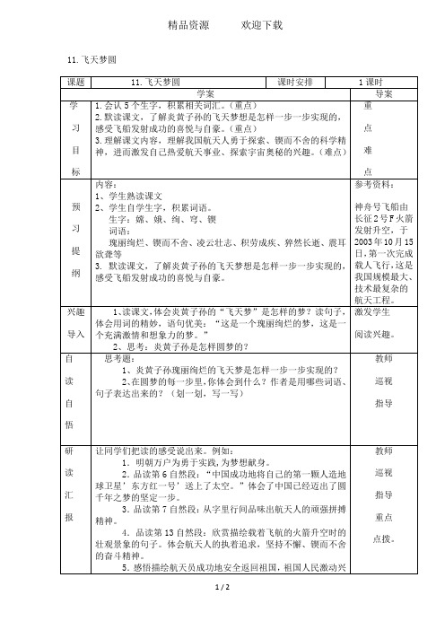 六年级下语文导学案-飞天梦圆_语文s版