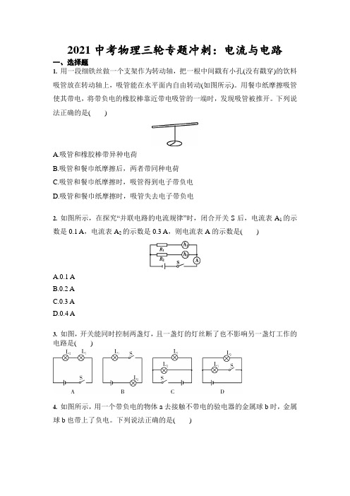 2021年中考物理三轮专题冲刺：电流与电路(含答案)