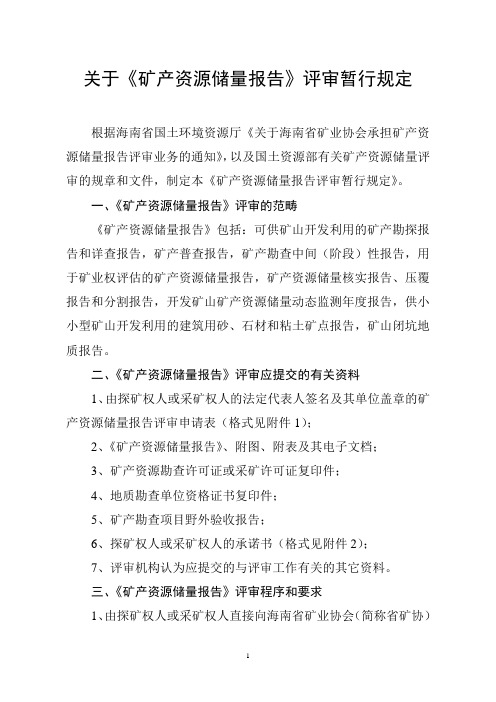 关于《矿产资源储量报告》评审的暂行规定