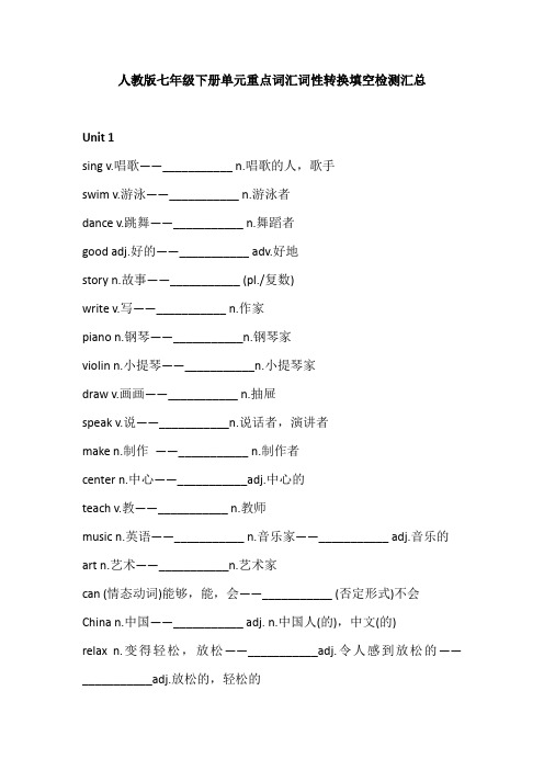 人教版七年级下册单元重点词汇词性转换填空检测汇总(完整版)