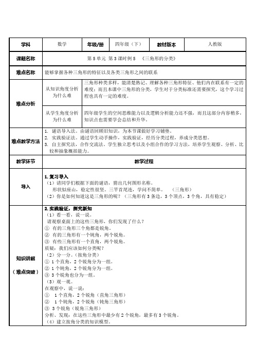 人教版数学四年级下册教案-5.2 三角形的分类3