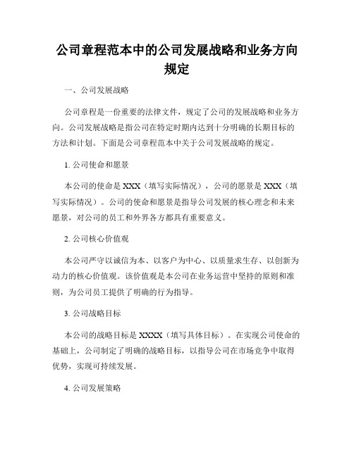 公司章程范本中的公司发展战略和业务方向规定