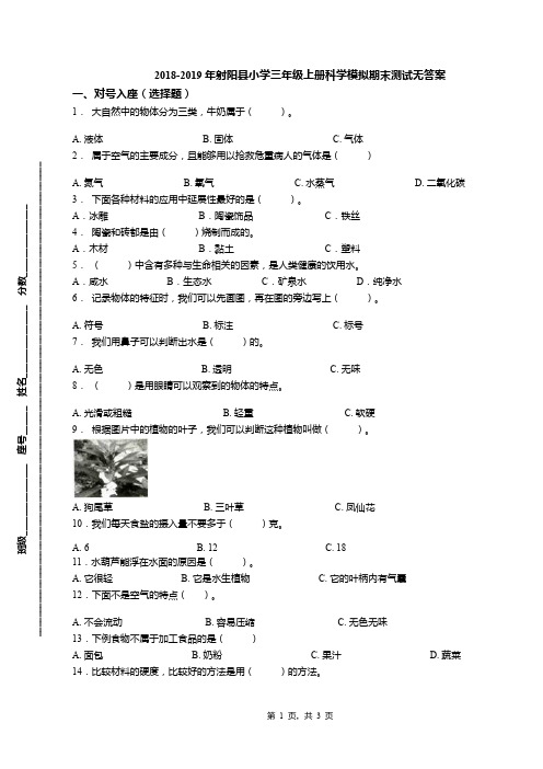 2018-2019年射阳县小学三年级上册科学模拟期末测试无答案