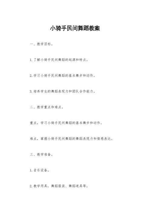 小骑手民间舞蹈教案