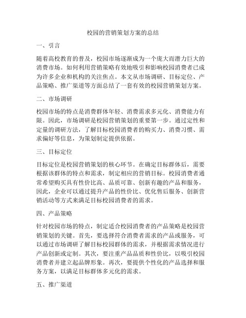 校园的营销策划方案的总结