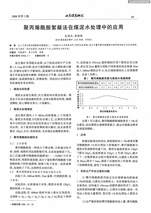 聚丙烯酰胺絮凝法在煤泥水处理中的应用