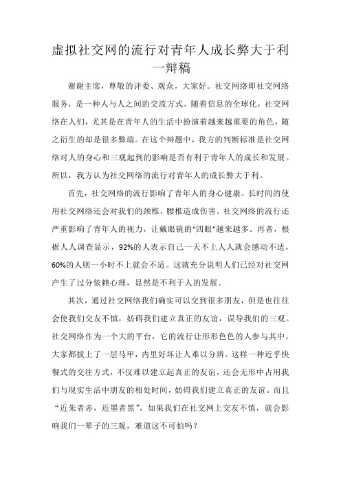 虚拟社交网的流行对青年人成长弊大于利一辩稿