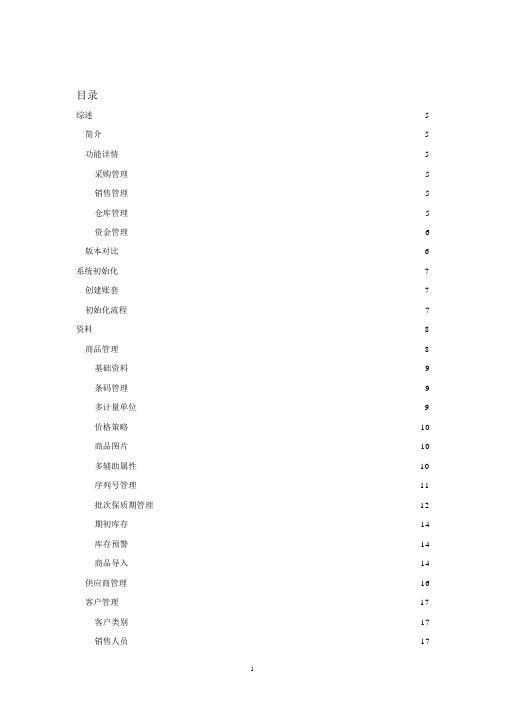 金蝶精斗云进销存操作手册