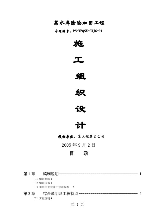 某水库除险加固工程-施工组织设计精品文档96页