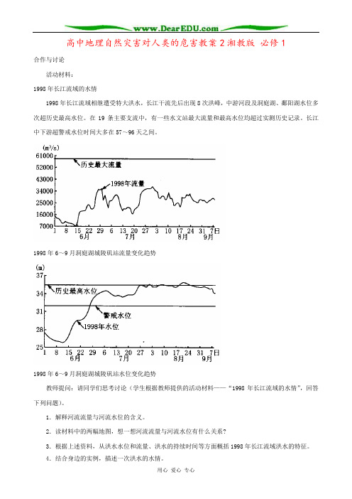 高中地理自然灾害对人类的危害教案2湘教版 必修1