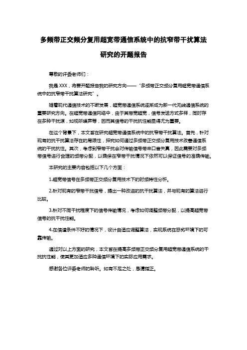 多频带正交频分复用超宽带通信系统中的抗窄带干扰算法研究的开题报告