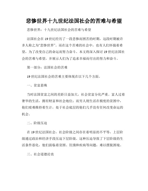 悲惨世界十九世纪法国社会的苦难与希望