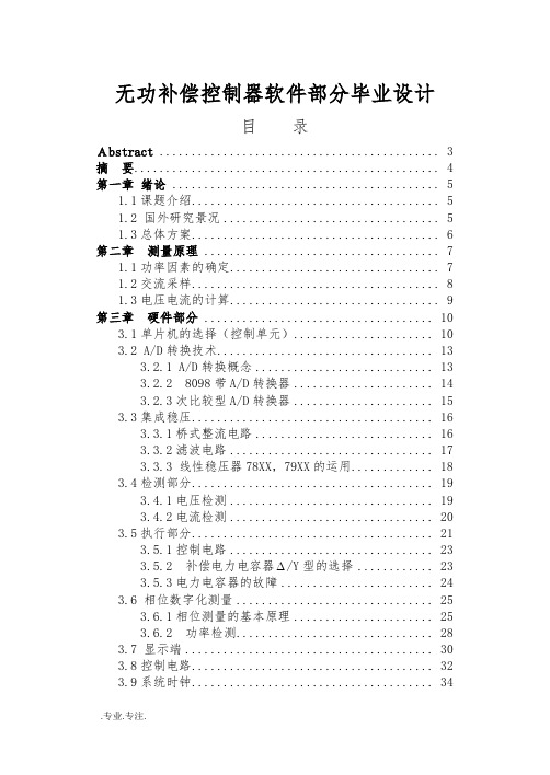 无功补偿控制器软件部分毕业设计