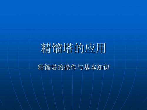 精馏塔_演示文稿