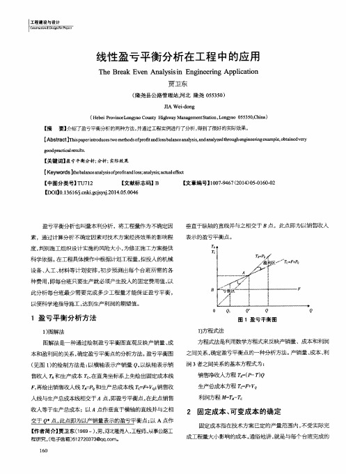 线性盈亏平衡分析在工程中的应用