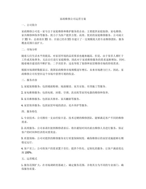 家政维修公司运营方案