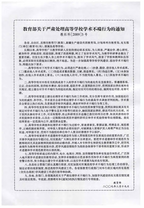 教育部关于严肃处理高等学校学术不端行为的通知